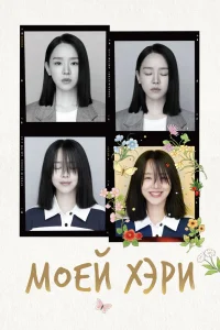Моей Хэ-ри (2024)