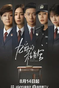 Прокурор 9-го отдела (2024)