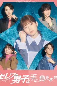 Золушка и своенравные парни (2024)