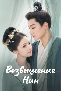 Возвышение Нин (2024)