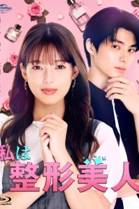 Я - пластиковая красавица (2025)