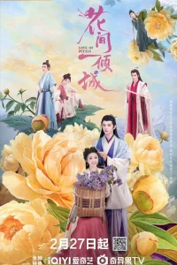 Любовь лепестков (2025)