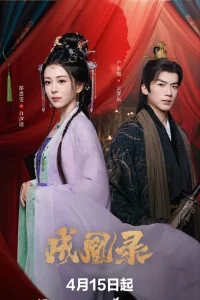 Гамбит Феникса: Любовь или Корона (2025)