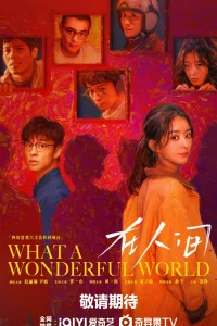 Какой чудесный мир (2025)