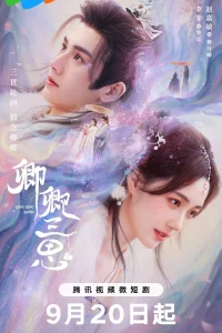 Трижды подумай, дорогая (2023)