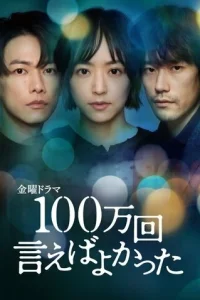 Я должен был признаться миллион раз (2023)