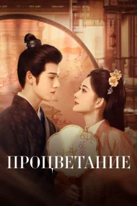 Цветение (2024)