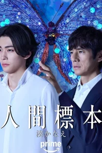 Человеческие образцы (2025)