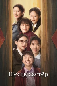 Шесть сестёр (2025)