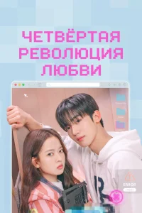 Четвёртая революция любви (2025)