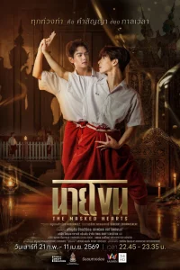 Сердца под масками (2026)