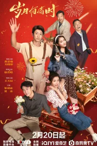 Наши ослепительные дни (2026)