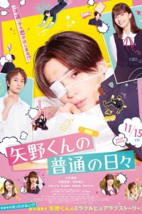 Обыкновенные дни Яно-куна (2024)