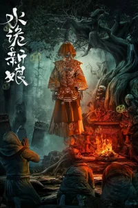 Невеста Шуйгуй (2024)