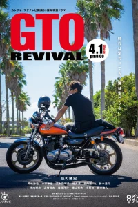 Крутой учитель Онидзука: Возрождение (2024)