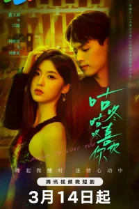 Опьянена твоей любовью (2024)