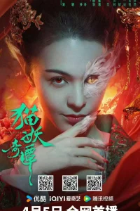 Сказание о котах-демонах (2024)