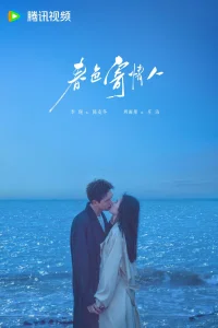 В моем родном городе есть возлюбленный (2024)