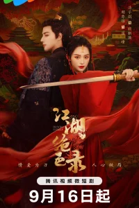 Записи о несравненной красоте в цзянху (2023)