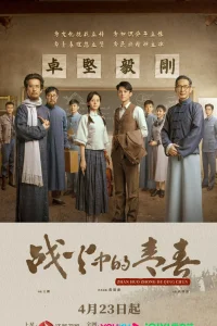 Молодость в пламени войны (2023)