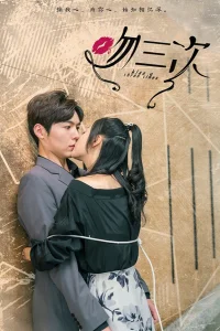 Целую тебя трижды (2023)