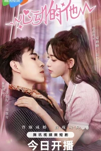 Его сердце бьется (2023)