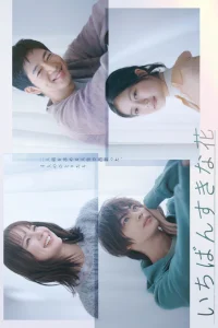 Мой любимый цветок (2023)