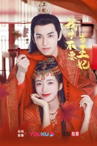 Я не хочу быть принцессой (2023)