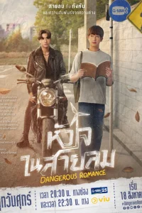 Опасный роман (2023)