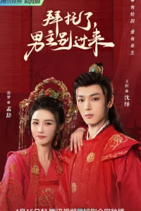 Главный герой, пожалуйста, не подходи (2023)