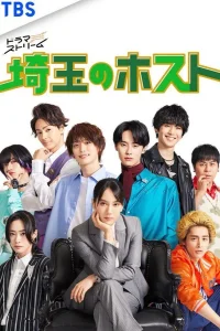 Хосты Сайтамы (2023)