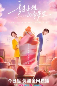 Мисс Сладость и мистер Холод (2023)