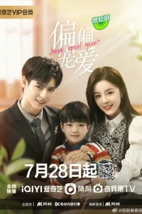 Просто избаловал тебя (2023)