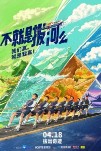 Давайте потянем (2023)