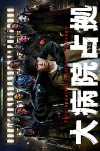 Захват больницы (2023)