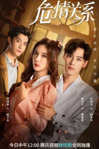 Опасная любовь (2023)