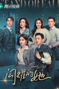 Поднимись или упади (2023)