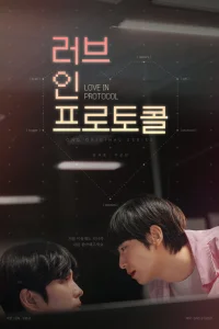 Любовь по протоколу (2026)
