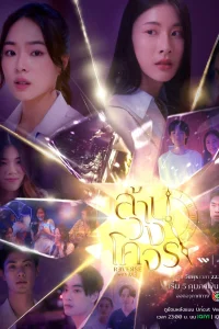 Обратно со мной (2025)