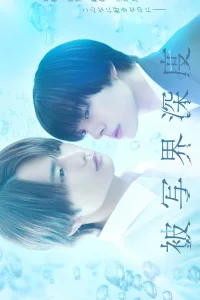 Глубина резкости (2025)