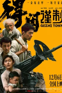 Город Гэчжи (2025)