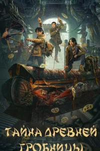 Тайна древней гробницы (2024)