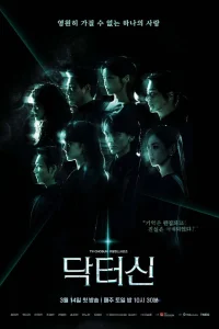 Доктор Щин (2026)