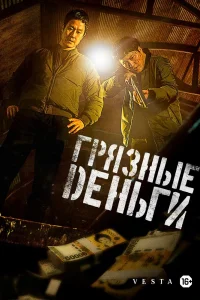 Грязные деньги (2024)