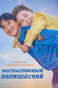 Молниеносный полицейский (2025)
