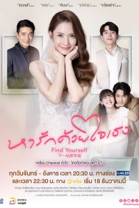 Найди любовь в своем сердце (2024)