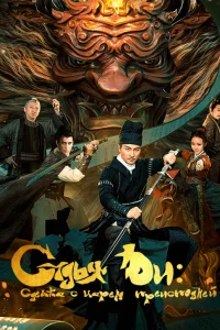 Судья Ди: Сделка с Царём Преисподней (2022)