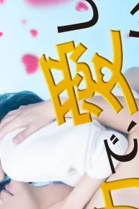 Могу я любить тебя изо всех сил? (2023)