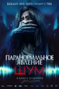 Паранормальное явление. Шум (2024)