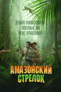 Амазонский стрелок (2024)